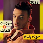 Cover Image of 下载 حوده بندق بدون نت 2023مهرجانات 4.5.8 APK