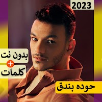 تيتو وبندق 2021 بدون نت | مهرجانات و كل الاغاني‎