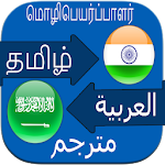 Cover Image of ダウンロード Arabic to Tamil Translation Bo  APK