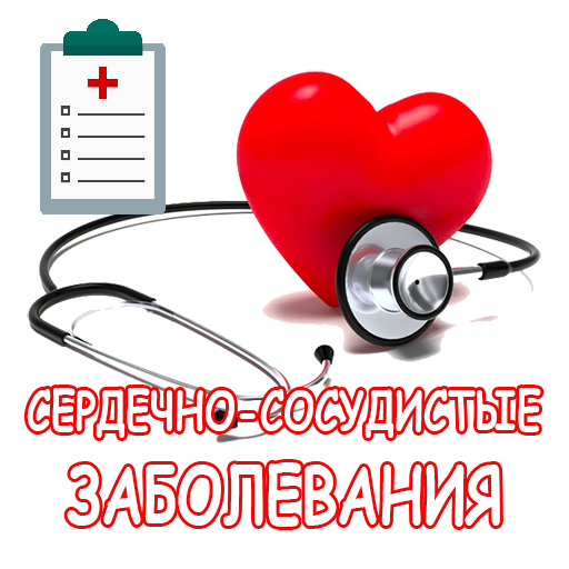 Сердечно сосудистые болезни logo