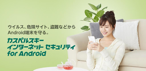 カスペルスキー インターネット セキュリティ Google Play のアプリ