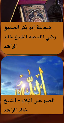 خطب الشيخ خالد الراشد بدون نيت Screen 3