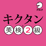 Cover Image of डाउनलोड キクタン 英検® 2級 (発音練習機能つき)  APK