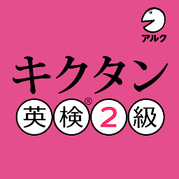 Значок приложения "キクタン 英検® 2級 (発音練習機能つき)"