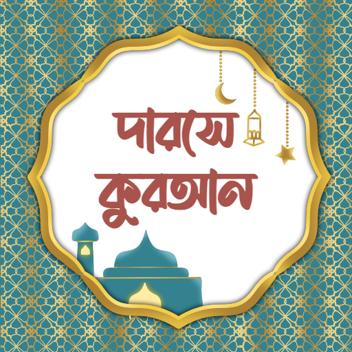 দারসে কুরআন | Darse Quran logo