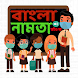বাংলা নামতা - Androidアプリ