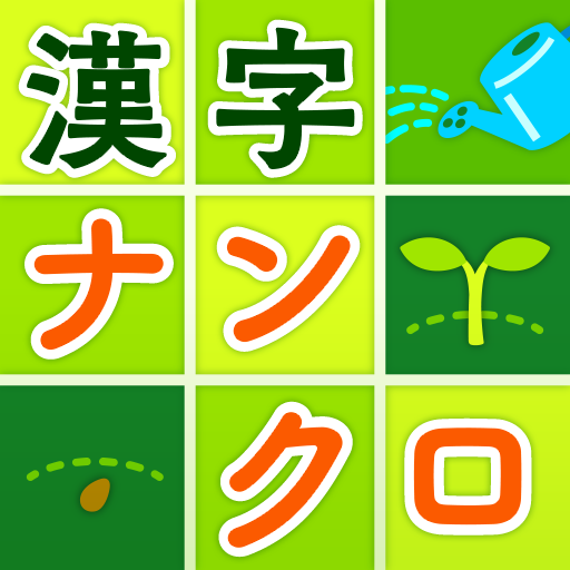 脳トレ漢字ナンクロ - 漢字クロスワードパズル