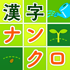 脳トレ漢字ナンクロ - 漢字クロスワードパズル 6.1.0