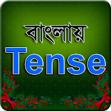 বাংলায় Tense - Learning Tenses icon