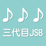 三つの言葉で曲名あててね。３ヒント三代目JSB音楽クイズ icon