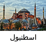 دليل رحلات إسطنبول icon