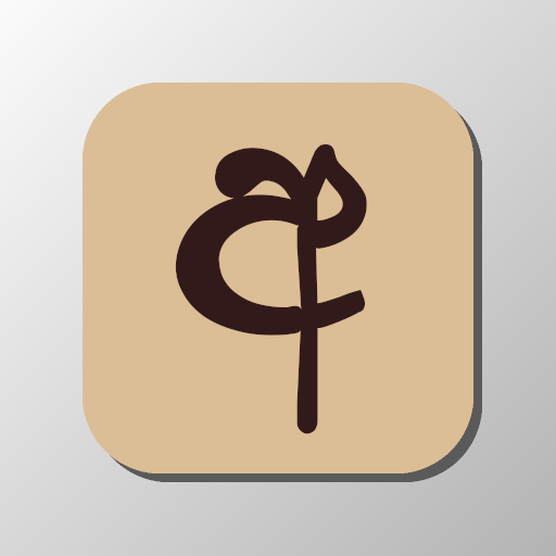 පදපෙරළිය Sinhala Word Shuffle logo