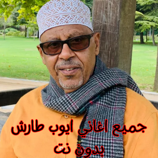 Get جميع اغاني ايوب طارش بدون نت for Android Aso Report