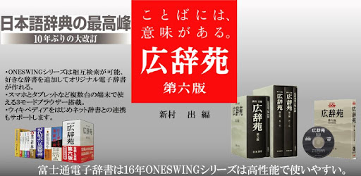 広辞苑第六版 岩波書店 新第七版を立ち上げました Google Play のアプリ