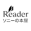 ソニーの電子書籍Reader™ 漫画・小説、動画・音声対応！