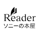 ソニーの電子書籍Reader™ 漫画・小説、動画・音声対応！