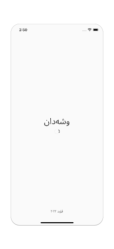 Android application وشەدان screenshort