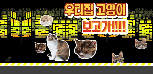 Android application 고양이피하기 screenshort