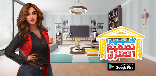 خبير تصميم المنزل Home Design Expert التطبيقات على Google Play