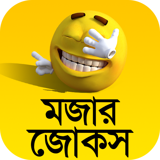 মজার জোকস ভান্ডার Mojar Jokes logo