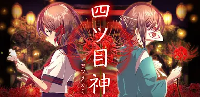 四ツ目神 謎解き 脱出ノベルゲーム Google Play のアプリ