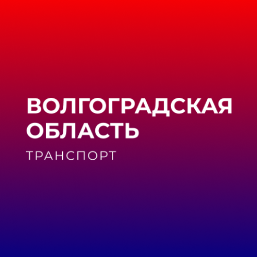 Волгоградская обл. транспорт logo