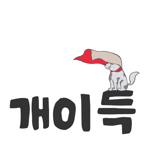 개이득 - Google Play 앱
