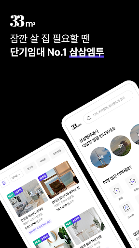 단기임대 한달살기 - 삼삼엠투, 부동산 계약 플랫폼 screenshot