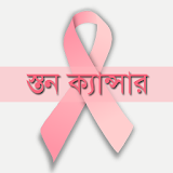 স্তন ক্যান্সার | Breast Cancer icon