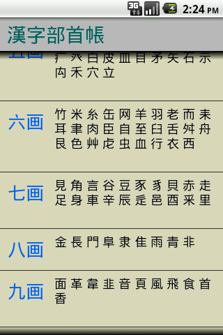 Download 漢字部首帳free For Android 漢字部首帳apk Download Steprimo Com