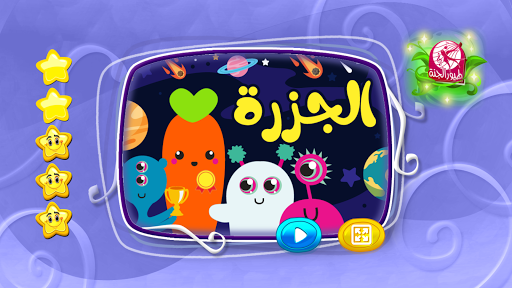 الجزرة - بدون انترنت Screen 2