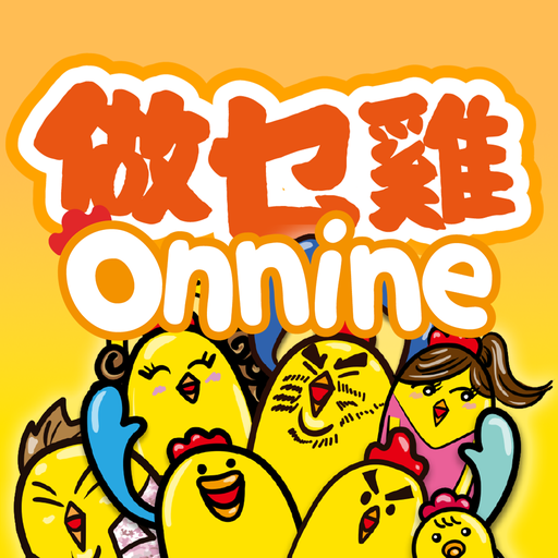 做乜雞 Onnnine