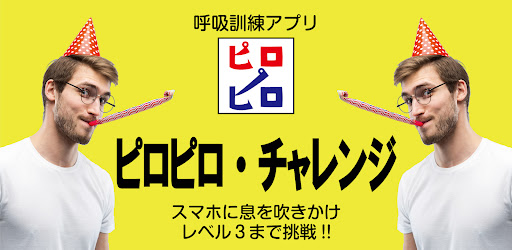 Android application ピロピロ・チャレンジ（ピロピロ笛） screenshort