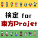 東方検定～検定for東方project プロジェクト二次創作ゲーム～ - Androidアプリ