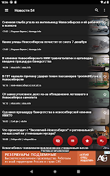 Новости 54: Новосибирск