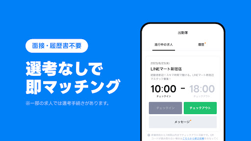 LINEスキマニ - すぐに働けるスキマバイト探し Screen 2