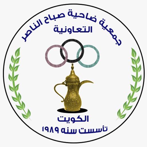 جمعية صباح الناصر