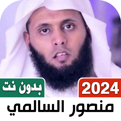 اناشيد منصور السالمي بدون نت Download on Windows