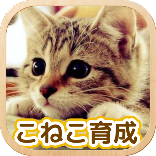 ねこ育成ゲーム 完全無料 子猫をのんびり育てるアプリ かわいいねこゲーム برنامه ها در Google Play