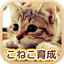 ねこ育成ゲーム - 完全無料！子猫をのんびり育てるアプリ！かわいいねこゲーム！