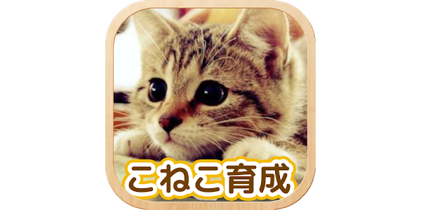 ねこ育成ゲーム 子猫をのんびり育てる癒しの猫育成ゲーム برنامه ها در Google Play