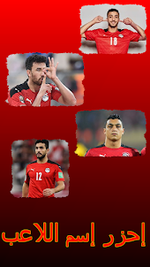 نجوم المنتخب المصري