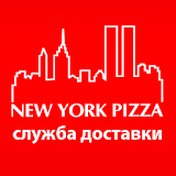 Служба доставки NEW YORK PIZZA icon