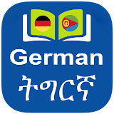 Tigrinya ⇄  German Dictionary Offline icon