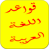 تعلم اللغة العربية icon