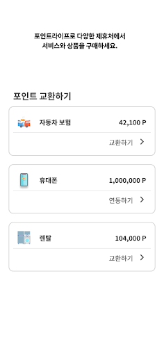 포인트라이프 Screen 2