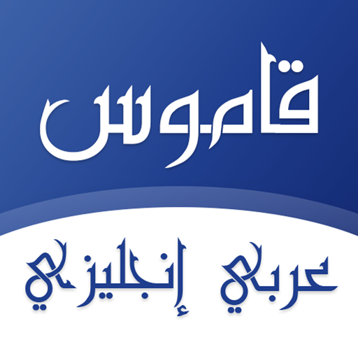 قاموس اكسفورد انجليزي - عربي logo