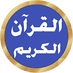 Cover Image of Скачать إبراهيم الأخضر القرآن بدون نت  APK