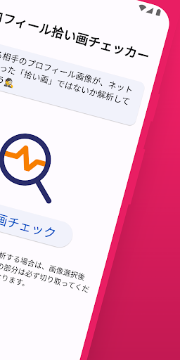 プロフィール拾い画チェッカー（マッチングアプリ） Screen 2