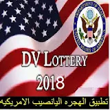 dvlottery-2019 -القرعه العشوائيه الامريكيه 2019 icon
